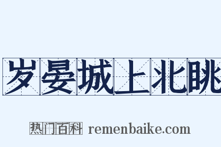 岁晏城上北眺是什么意思的图片